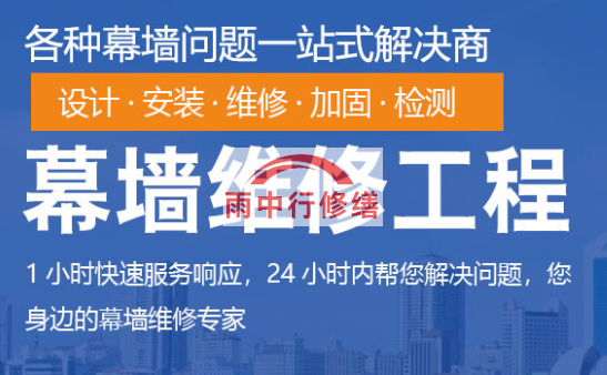 江西幕墙修缮/维修