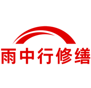 江西雨中行修缮工程有限公司